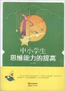 中小學生思維能力的提高 中小學生思維能力的提高