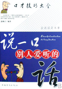 說一口別人愛聽的話 說一口別人愛聽的話
