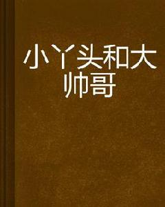 小丫頭和大帥哥 小丫頭和大帥哥