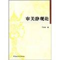 審美靜觀論 審美靜觀論