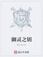 御靈之鑰 御靈之鑰