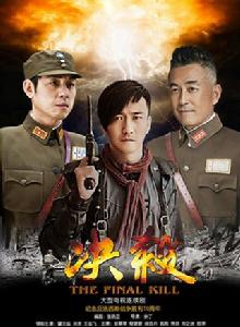 決殺[2014年余丁執導電視劇]