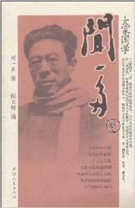 聞一多卷·大家國學 聞一多卷·大家國學