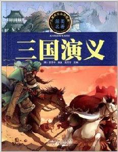 兒童成長必讀經典:三國演義 兒童成長必讀經典:三國演義