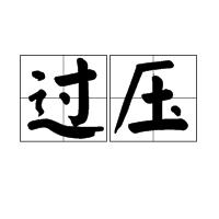 過壓 過壓