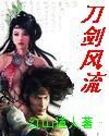 《刀劍風流》 《刀劍風流》