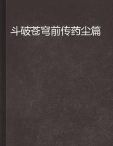 斗破蒼穹前傳藥塵篇 斗破蒼穹前傳藥塵篇