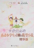生命的親吻:感動小學生的100篇微型小說 生命的親吻:感動小學生的100篇微型小說