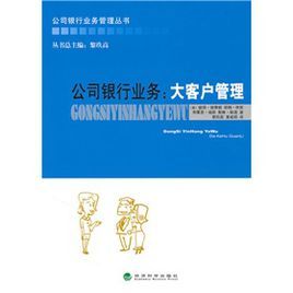 公司銀行業務:大客戶管理 公司銀行業務:大客戶管理