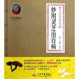 妙用靈芝治百病 妙用靈芝治百病