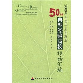 《2009年全國畢業生就業50所典型經驗高校經驗彙編》 《2009年全國畢業生就業50所典型經驗高校經驗彙編》