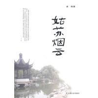 姑蘇煙雲 姑蘇煙雲