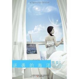 逆襲的海洋 逆襲的海洋