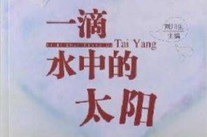 一滴水中的太陽 一滴水中的太陽