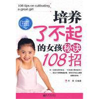 培養了不起的女孩秘訣108招 培養了不起的女孩秘訣108招