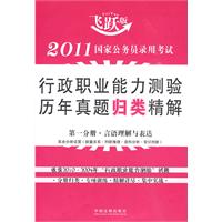 2011國家公務員錄用考試行政職業能力測驗歷年真題歸類精解 2011國家公務員錄用考試行政職業能力測驗歷年真題歸類精解
