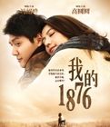 我的1876