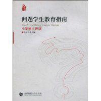 問題學生教育指南