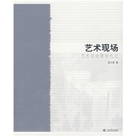 藝術現場：藝術活動策劃札記