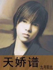天嬌譜 天嬌譜
