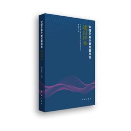 《中國全面小康發展報告·遂昌樣本》 《中國全面小康發展報告·遂昌樣本》