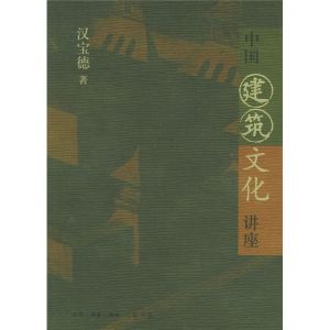 《中國建築文化講座》 《中國建築文化講座》