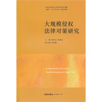 大規模侵權法律對策研究