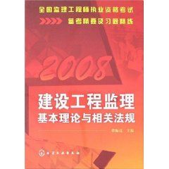 《建設工程監理基本理論與相關法規》