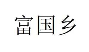 富國鄉 富國鄉