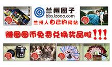 蘭州圈圈幣兌換宣傳