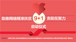 精準扶貧9+1 精準扶貧9+1
