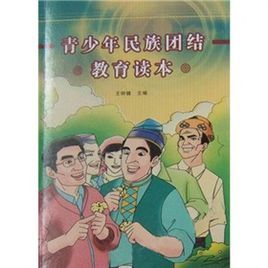 《青少年民族團結教育讀本》 《青少年民族團結教育讀本》