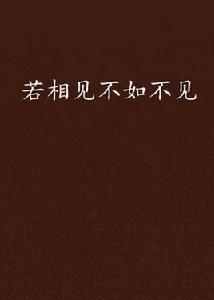 若相見不如不見