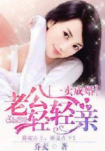 一賣成婚:老公輕輕親 一賣成婚:老公輕輕親