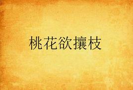 桃花欲攘枝 桃花欲攘枝