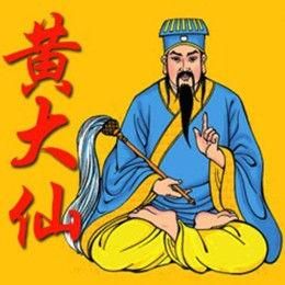 黃大仙靈簽 黃大仙靈簽