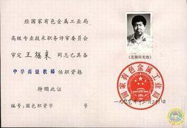 王福來[經濟師]