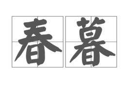 春暮[林季謙春暮]