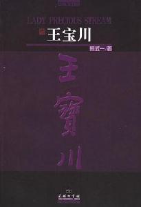 王寶川 王寶川