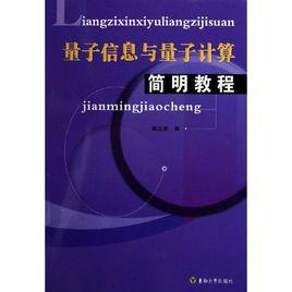 量子信息學 量子信息學