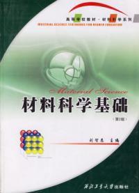 材料科學基礎第二版 材料科學基礎第二版