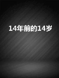 14年前的14歲 14年前的14歲