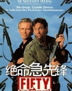 絕命急先鋒 絕命急先鋒