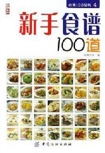 新手食譜100道 新手食譜100道