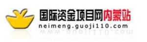 國際資金項目網內蒙古站 國際資金項目網內蒙古站