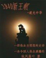 1840新王朝 1840新王朝