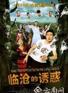 臨滄的誘惑 臨滄的誘惑