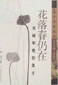 花落春仍在:俞樾和他的弟子 花落春仍在:俞樾和他的弟子