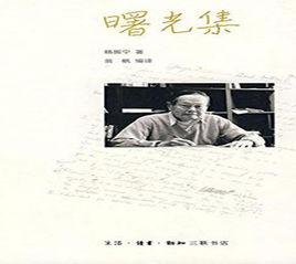 曙光集:楊振寧文集 曙光集:楊振寧文集