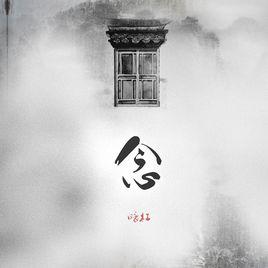 念[暗槓原創歌曲]